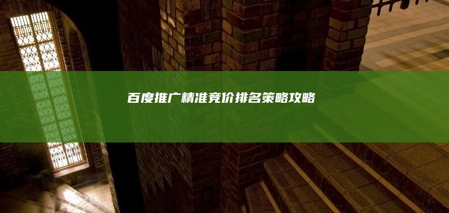 百度推广：精准竞价排名策略攻略