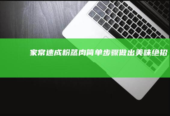 家常速成粉蒸肉：简单步骤做出美味绝招